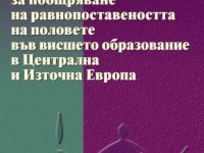Излезе книгата за висшето образование и жените на проф. Мирою