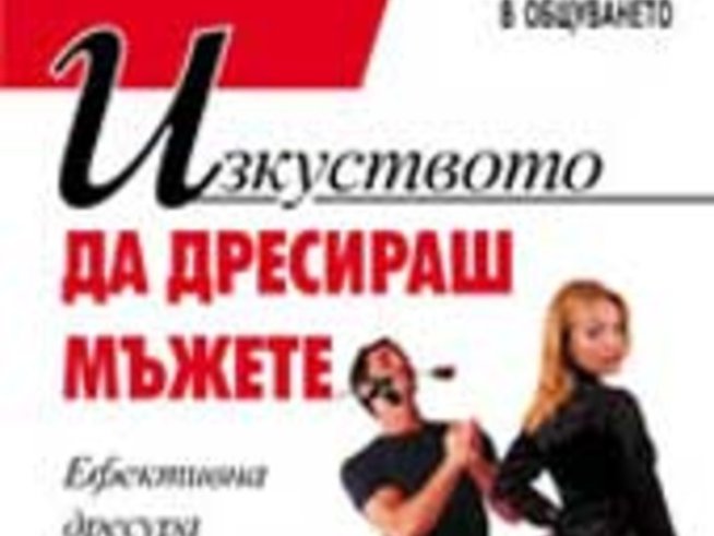 Изкуството да дресираш мъжете
