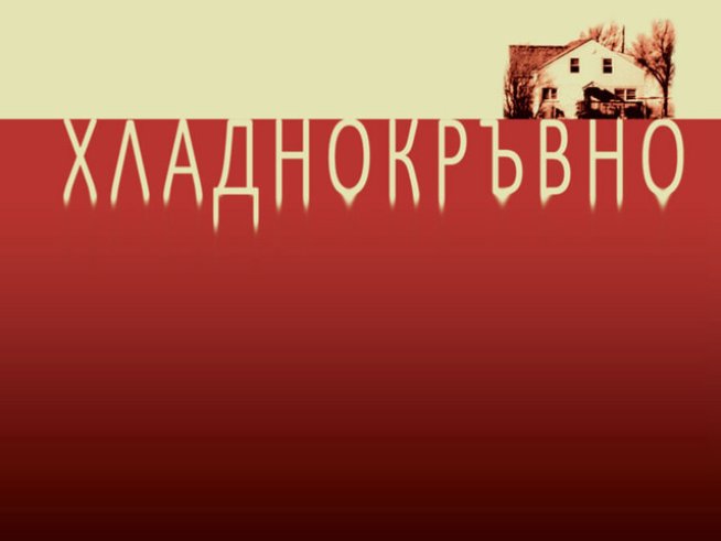 Дълбините на престъпното съзнание