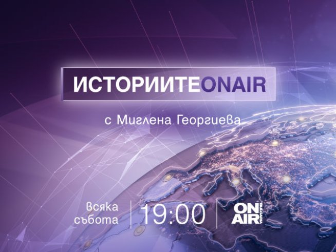Визия: Bulgaria ON AIR
