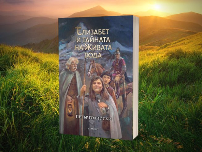 Фентъзи за деца по мотиви от българските митове и фолклор