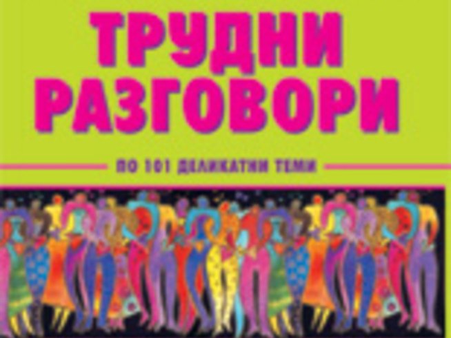 Как да водим трудни разговори