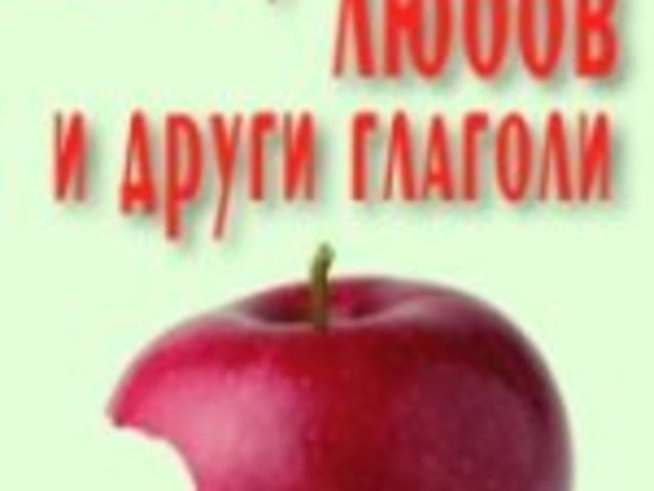 “Секс, любов и други глаголи”