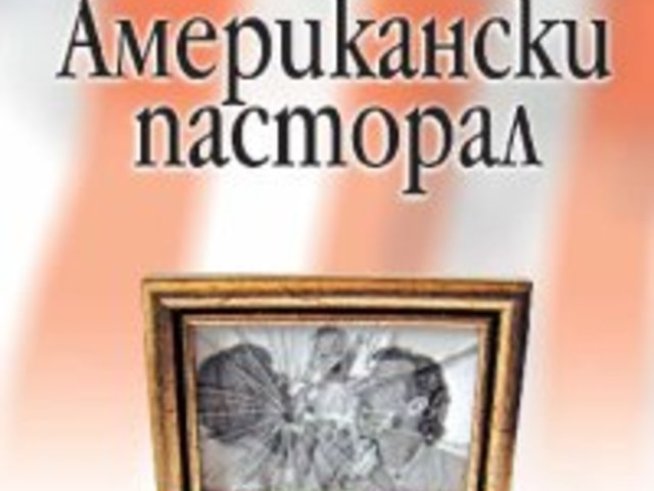 Американски пасторал – Филип Рот
