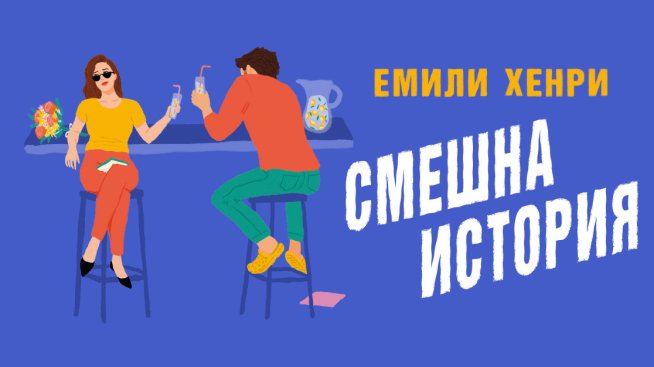 Снимка: Издателство Софтпрес.