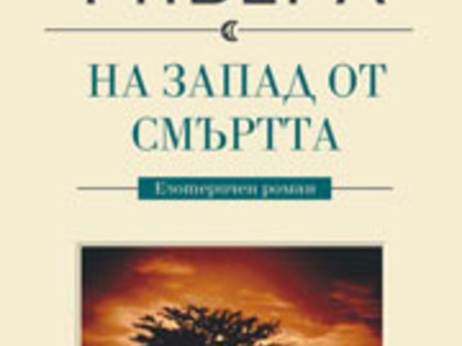 Езотеричен роман от Луис Ривера