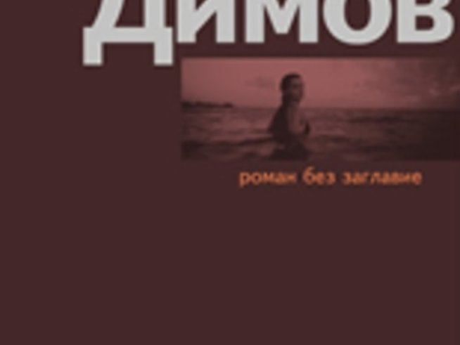Роман без заглавие