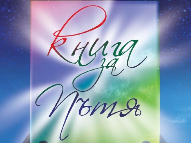 Корица: Издателство "Колибри"