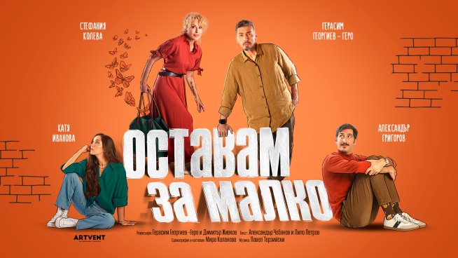 Стефания Колева и Герасим Георгиев-Геро заедно на сцената в новата пиеса „Оставам за малко“. Фотограф е Гергана Змийчарова.