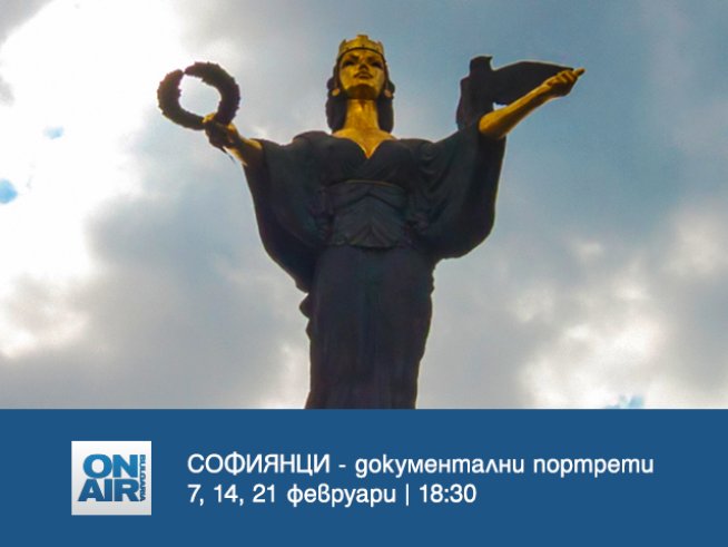 София през погледа на нова документална поредица по Bulgaria ON AIR