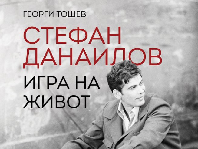 Излиза книгата на Георги Тошев „Стефан Данаилов. Игра на живот“