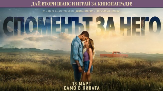 Ето кой печели в играта за &bdquo;Споменът за него&ldquo;