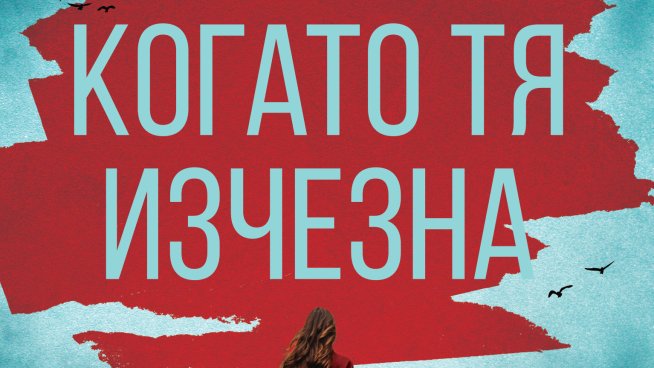 Когато тя изчезна. Снимка: Издателство Ера.