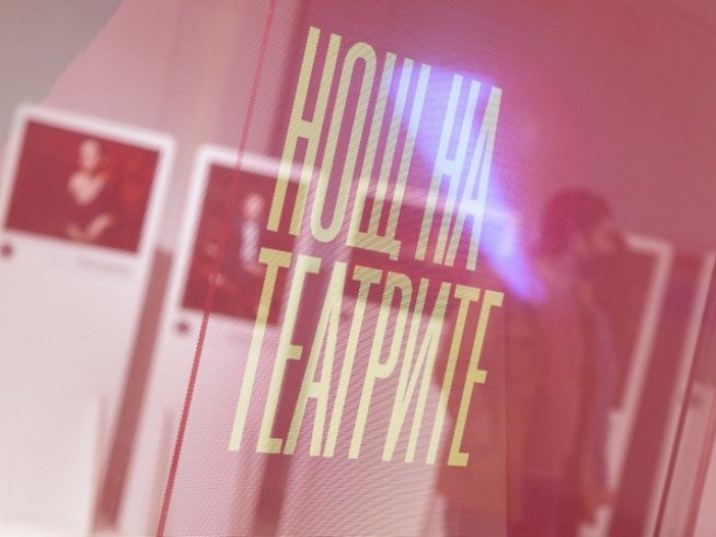 Снимка: Нощ на театрите.