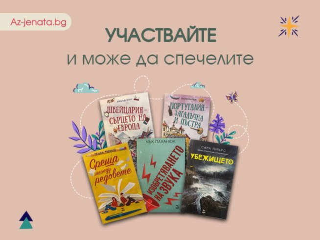 Снимка: Az-jenata.bg.