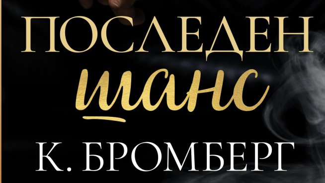 „Последен шанс“ от К. Бромберг