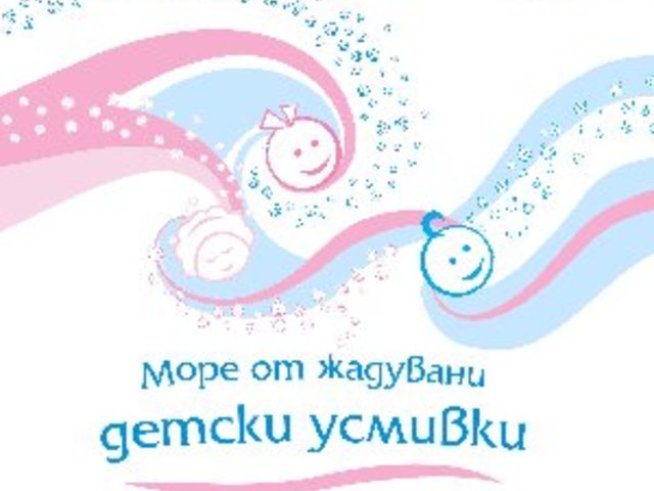 Стерилитет, безплодие или ... един огромен проблем