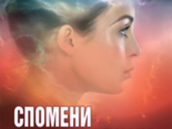 Спомени от отвъдното. 32 истински истории