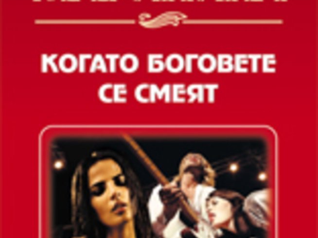 „Когато боговете се смеят“ – Александра Маринина