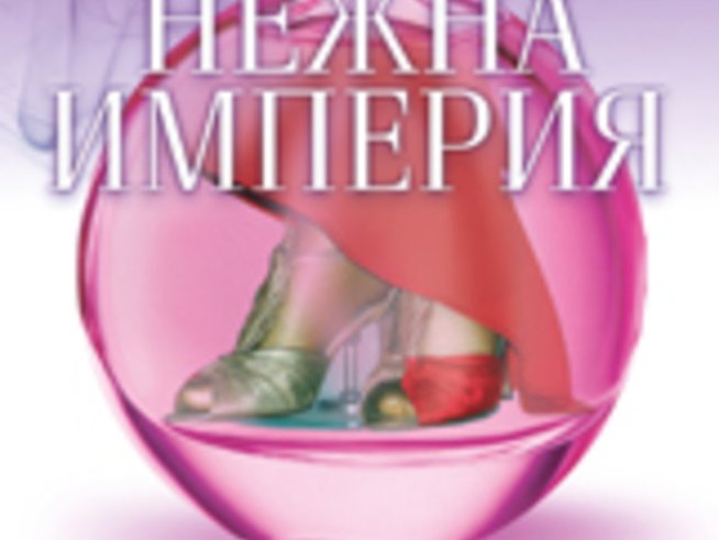 Спечелете „Нежна империя“ на Лулу Тейлър