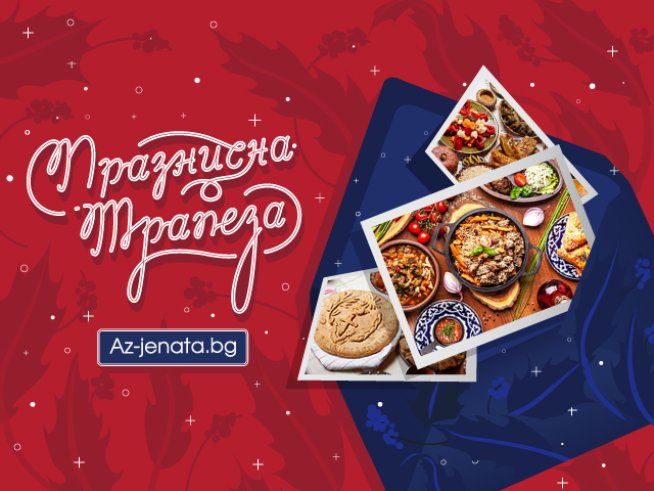 Победителите от конкурса „Празнична трапеза 2018“