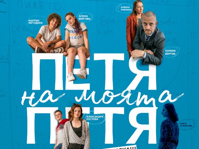 „Петя на моята Петя“ строи мостове между поколенията и провокира с въпроси