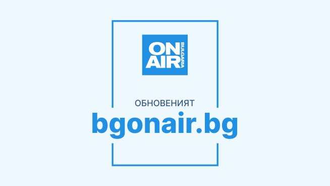 Снимка: Bulgaria ON AIR.