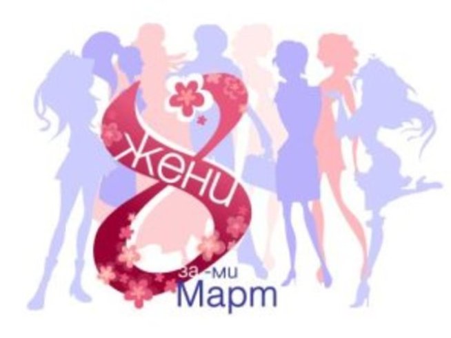 8 жени за 8 март