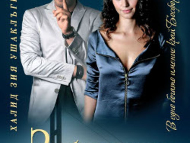 „Забраненият плод“ – Халид Зия Ушаклъгил