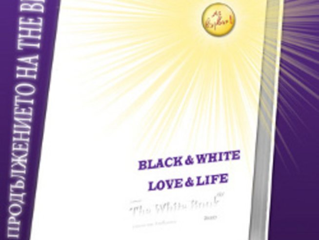 „The White book – книга от любовта“ на Ивомир Димчев и Катя Кючукова