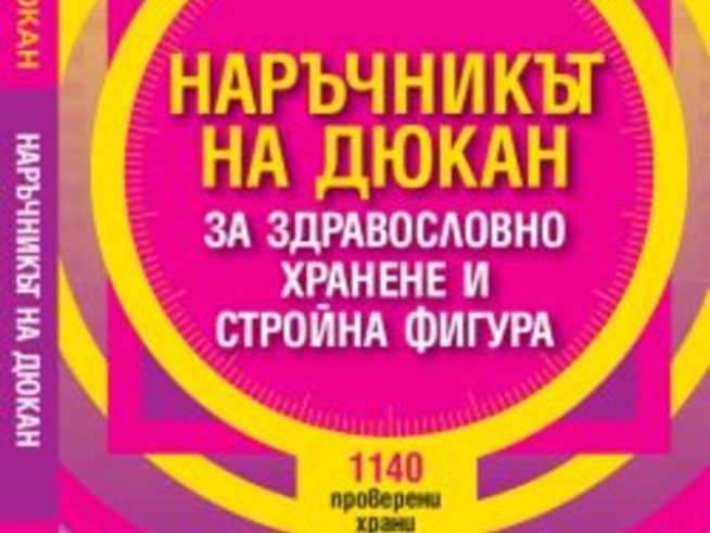 Наръчникът на Дюкан за здравословно хранене и стройна фигура