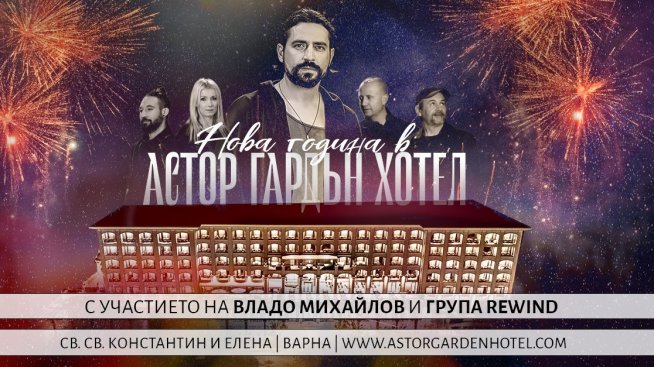 Нова година в хотел Астор Гардън: стил, блясък и вълнуващи изненади