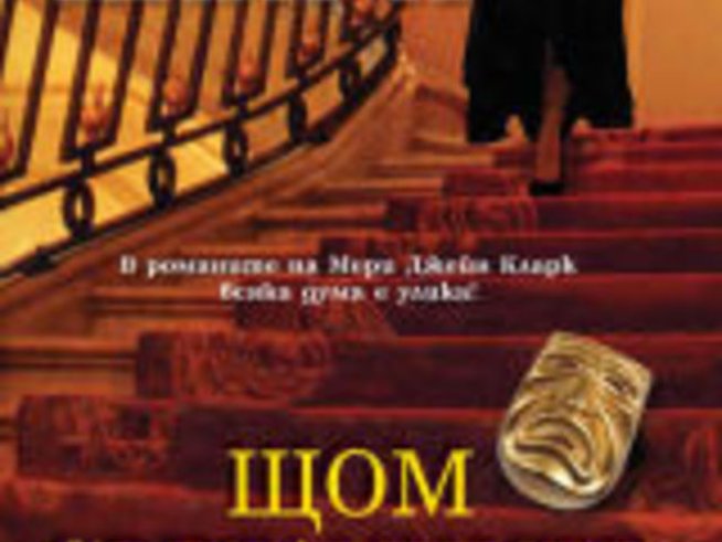 В романите на Мери Джейн Кларк всяка дума е улика!