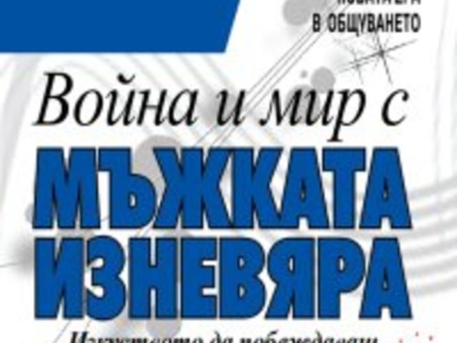 Руска психоложка анализира мъжката изневяра