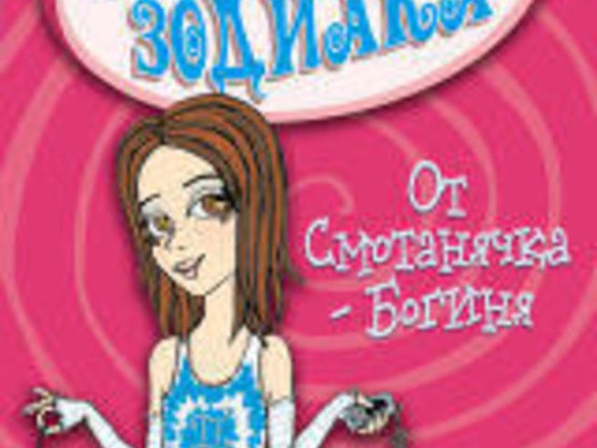 От смотанячка – богиня