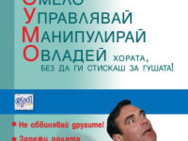 С. У. М. О. в отношенията &ndash; Пол Макгий