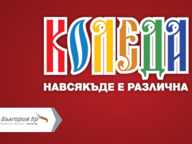  „България Ер“ стартира промокампания „Коледата е различна навсякъде“
