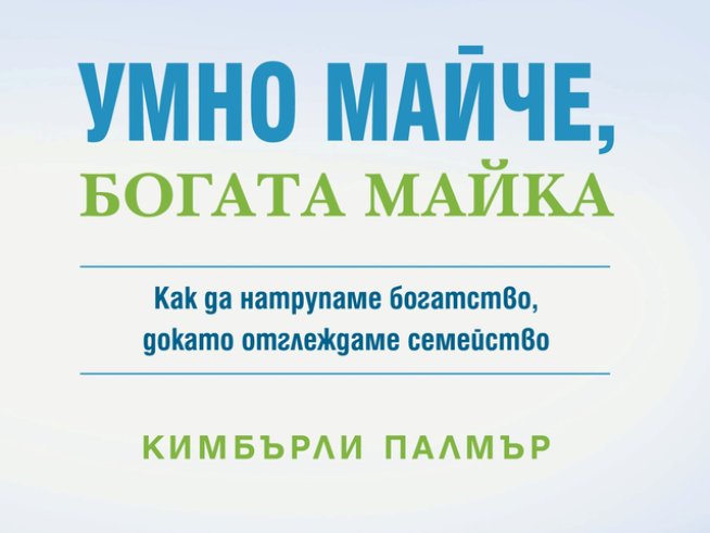 Умно майче, богата майка