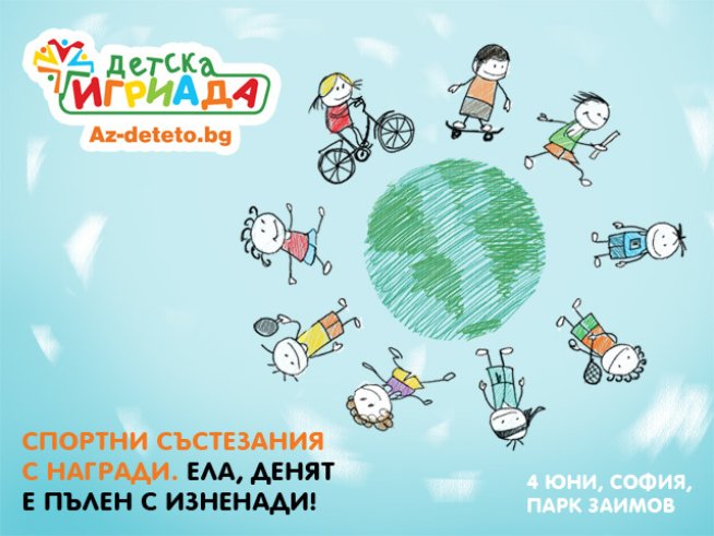 Az-deteto.bg ви кани на „Детска Игриада“