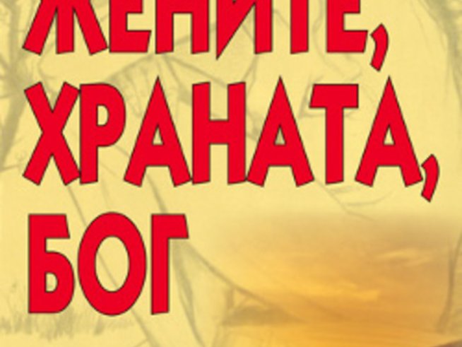 Жените, храната, Бог на Джинийн Рот