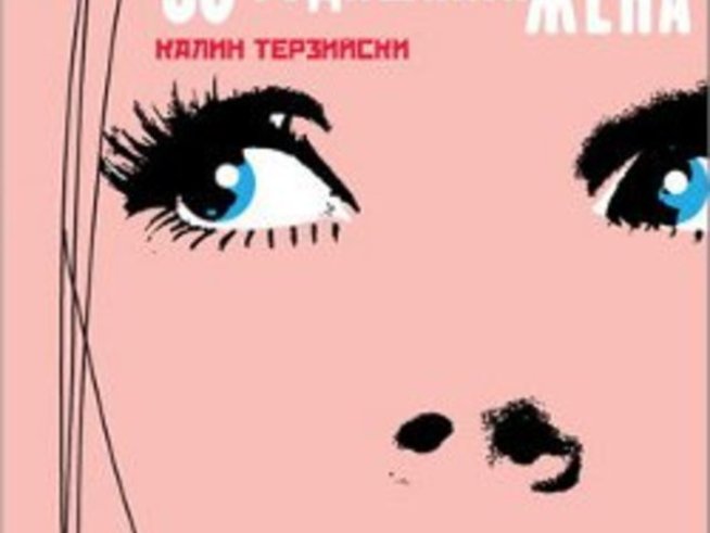 „Любовта на 35-годишната жена“– Калин Терзийски