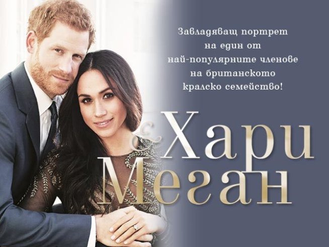 Участвайте в новата ни игра и спечелете книгата „Хари и Меган“