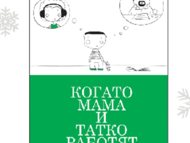 Когато мама и татко работят много