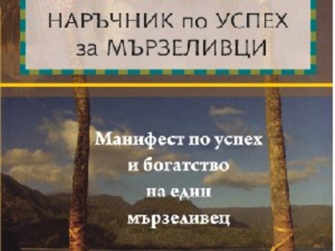 Наръчник за мързеливци на Марк Алън