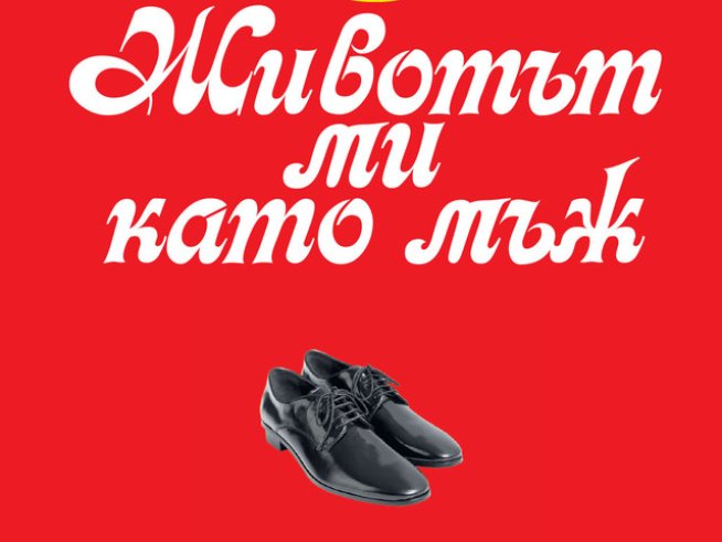 &bdquo;Животът ми като мъж&ldquo;