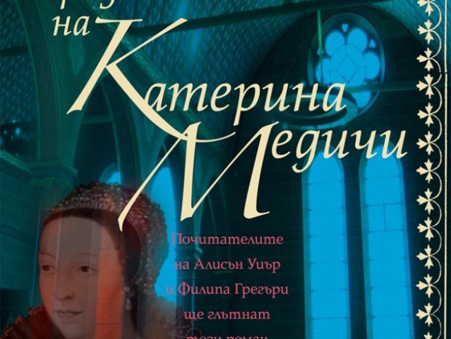 Катерина Медичи – отровителка или просто... кралица