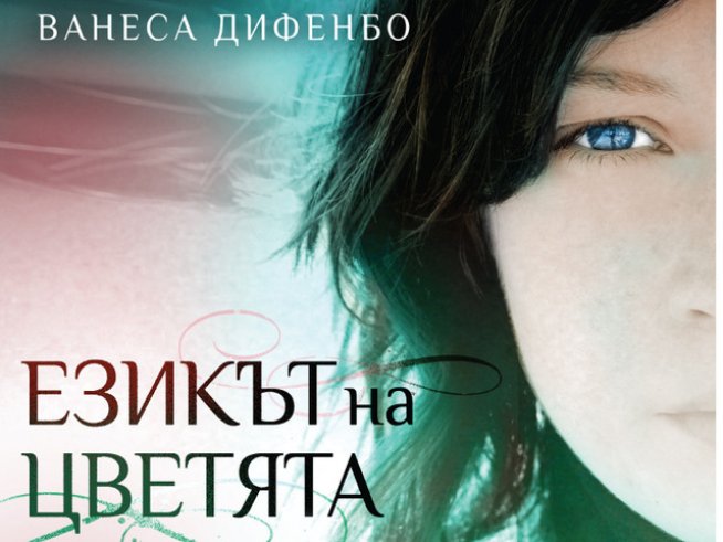 Езикът на цветята, любовта, децата