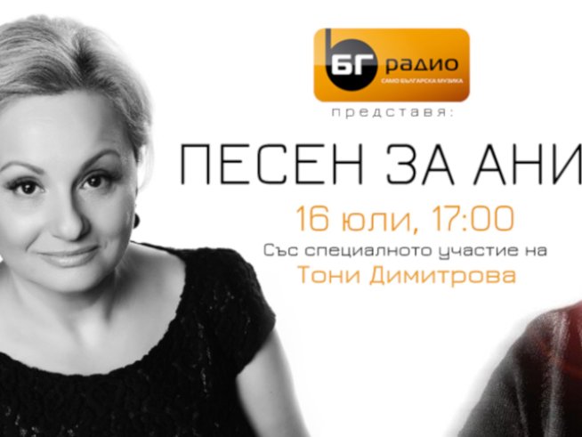 Песен за Ани за шеста година по БГ Радио