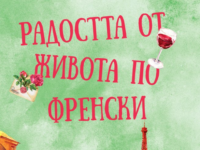 „Радостта от живота по френски“ – Доминик Баро и Люк Милар