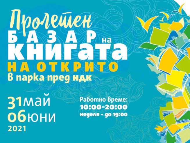 Пролетният базар на книгата ще зарадва посетителите си с хиляди книжни изкушения